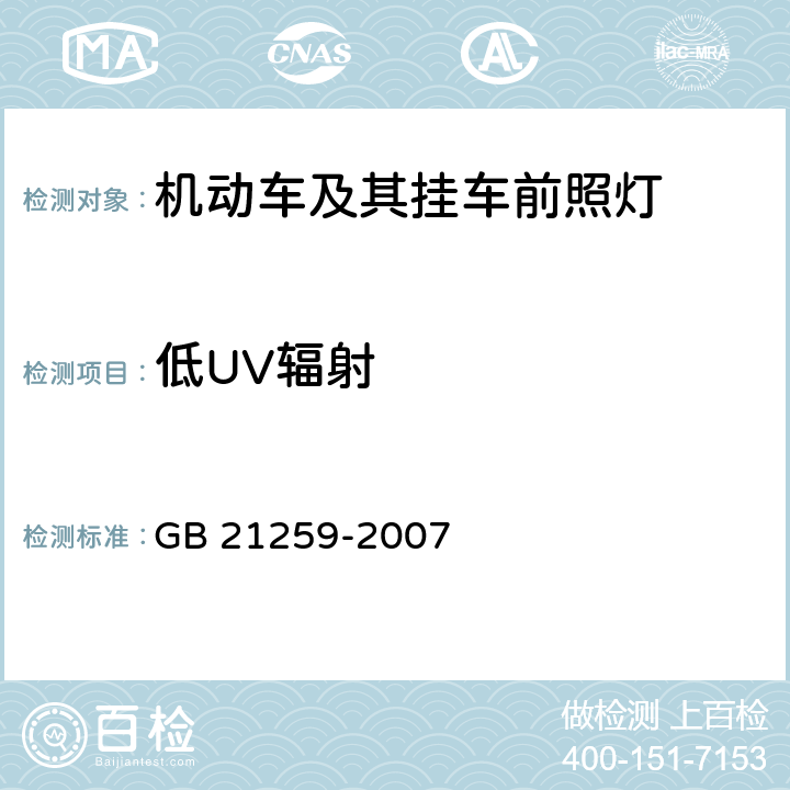 低UV辐射 GB 21259-2007 汽车用气体放电光源前照灯