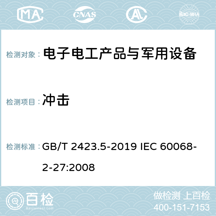 冲击 环境试验第2部分:试验方法试验Ea和导则:冲击 GB/T 2423.5-2019 IEC 60068-2-27:2008