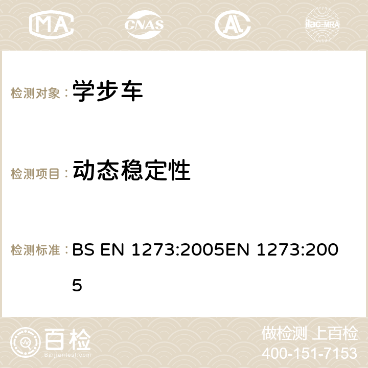 动态稳定性 儿童使用和护理用品-学步车-安全要求和测试方法 BS EN 1273:2005
EN 1273:2005 5.13/6.7