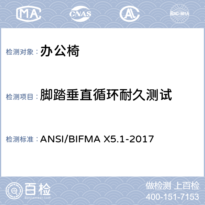 脚踏垂直循环耐久测试 一般用途办公椅测试 ANSI/BIFMA X5.1-2017 19