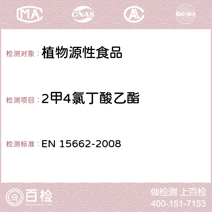 2甲4氯丁酸乙酯 植物源性食物中农药残留检测 GC-MS 和/或LC-MS/MS法（乙腈提取/基质分散净化 QuEChERS-方法） EN 15662-2008