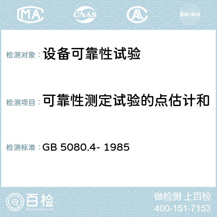 可靠性测定试验的点估计和区间估计方法（指数分布） 设备可靠性试验 可靠性测定试验的点估计和区间估计方法（指数分布） GB 5080.4- 1985 5