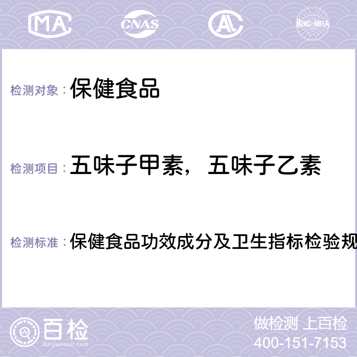 五味子甲素，五味子乙素 《保健食品检验与评价技术规范》（2003版） 保健食品功效成分及卫生指标检验规范第二部分（二十）