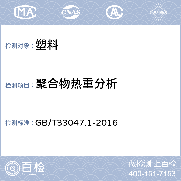 聚合物热重分析 GB/T 33047.1-2016 塑料 聚合物热重法(TG) 第1部分:通则