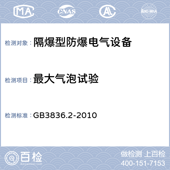 最大气泡试验 爆炸性环境 第2部分：由隔爆外壳“d”保护的设备 GB3836.2-2010 附录B