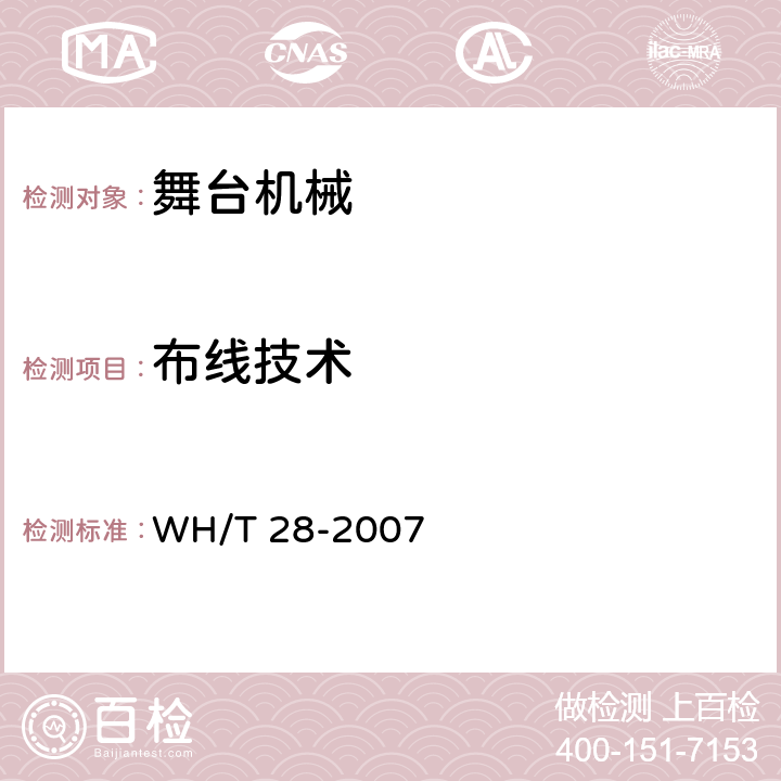 布线技术 舞台机械 台上设备安全 WH/T 28-2007