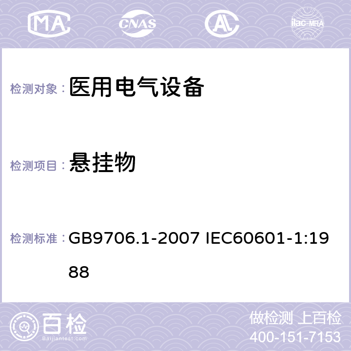 悬挂物 医用电气设备 第1部分：安全通用要求 GB9706.1-2007 IEC60601-1:1988 28