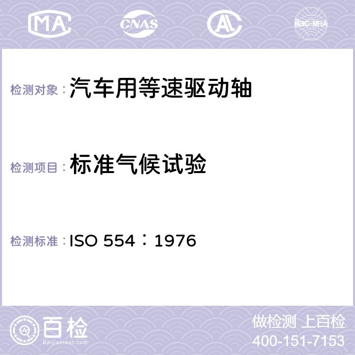 标准气候试验 调节和/或试验用标准大气规范 ISO 554：1976