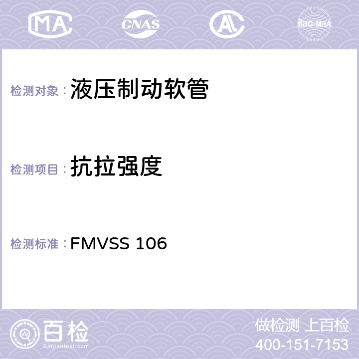 抗拉强度 制动软管 FMVSS 106 5.3.4,6.4