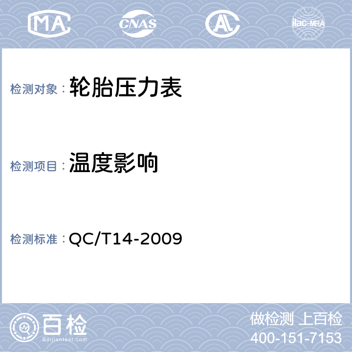 温度影响 汽车用轮胎气压表 QC/T14-2009 4.8