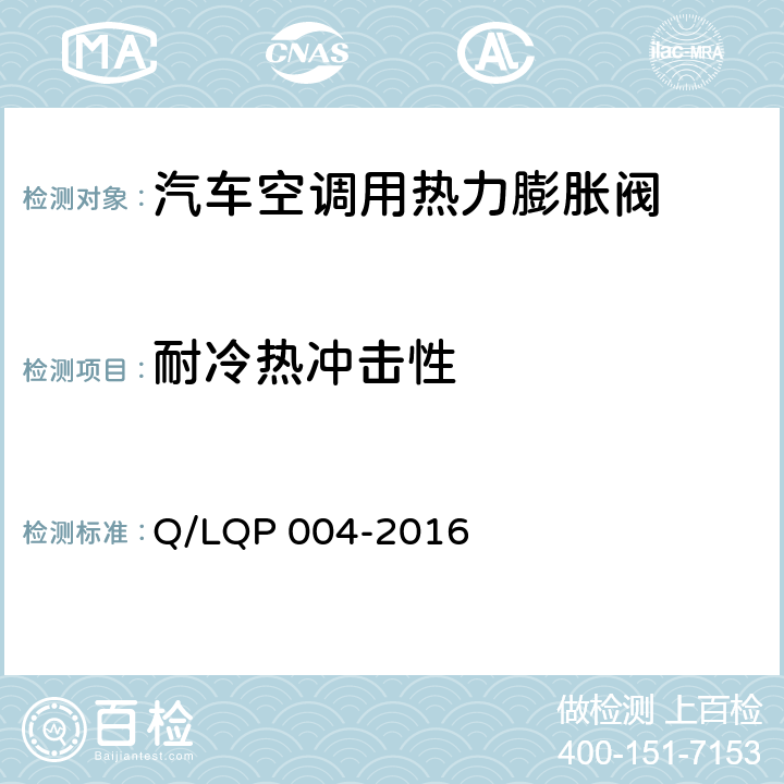 耐冷热冲击性 汽车空调（HFC-134a）用热力膨胀阀 Q/LQP 004-2016 6.16