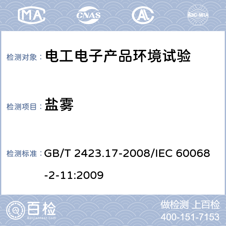 盐雾 电工电子产品环境试验 第2部分：试验方法 试验Ka：盐雾 GB/T 2423.17-2008/IEC 60068-2-11:2009