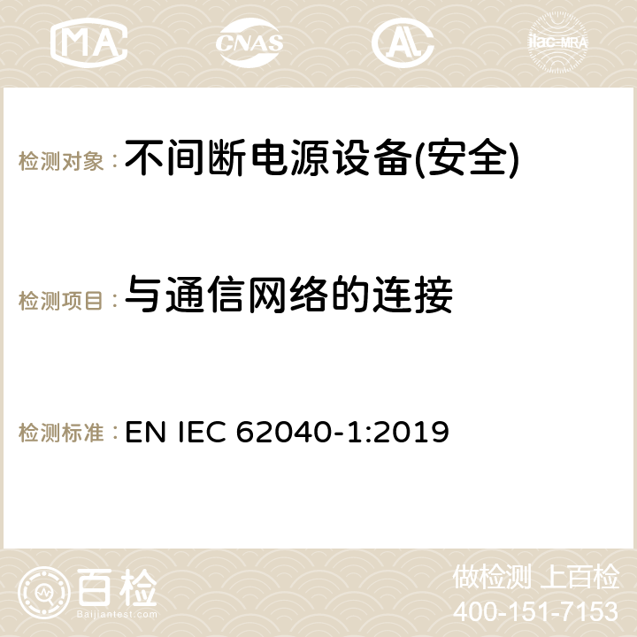 与通信网络的连接 不间断电源设备第1部分:UPS的一般规定和安全要求 EN IEC 62040-1:2019 第9章节