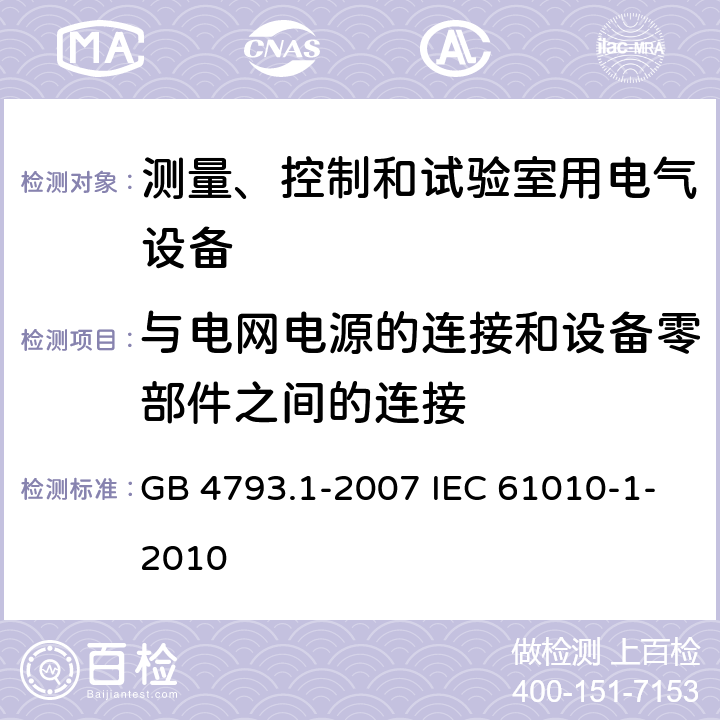 与电网电源的连接和设备零部件之间的连接 测量、控制和实验室用电气设备的安全要求 第1部分:通用要求 GB 4793.1-2007 IEC 61010-1-2010 6.10