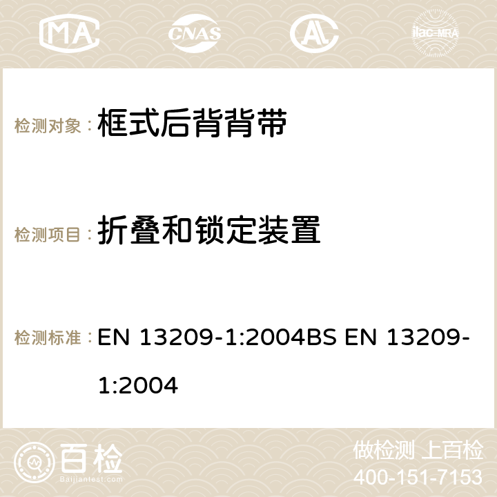 折叠和锁定装置 儿童使用和护理用品-幼儿背带-安全要求和测试方法-第一部分：框式后背背带 EN 13209-1:2004BS EN 13209-1:2004 6.5