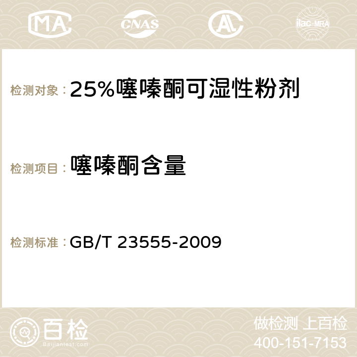 噻嗪酮含量 GB/T 23555-2009 【强改推】25%噻嗪酮可湿性粉剂