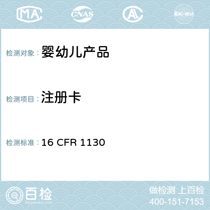 注册卡 16 CFR 1130 耐用婴幼儿产品的消费者注册 