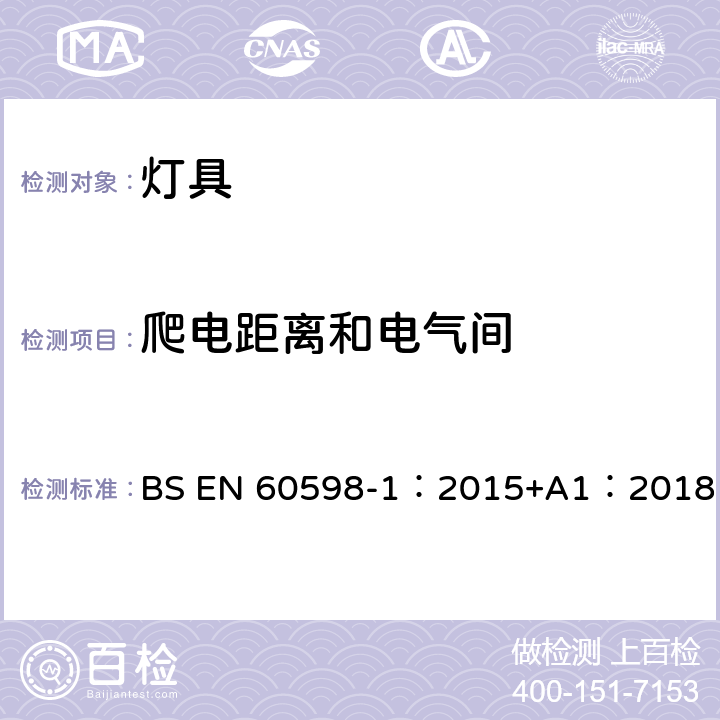 爬电距离和电气间 灯具 第1部分:一般要求与试验 BS EN 60598-1：2015+A1：2018 11