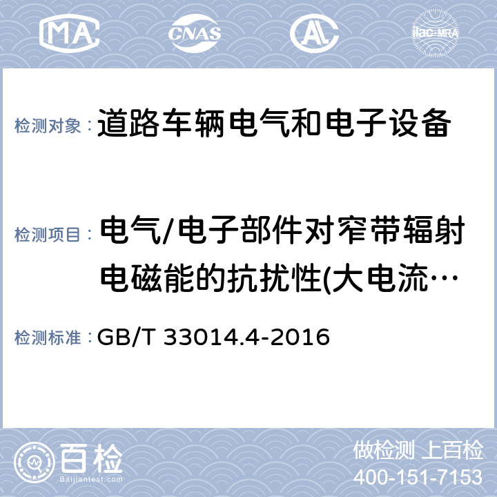 电气/电子部件对窄带辐射电磁能的抗扰性(大电流注入(BCI)法) GB/T 33014.4-2016 道路车辆 电气/电子部件对窄带辐射电磁能的抗扰性试验方法 第4部分:大电流注入(BCI)法