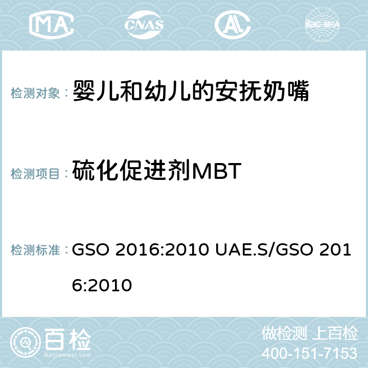 硫化促进剂MBT 婴儿和幼儿的安抚奶嘴-第二部分：化学要求和测试 GSO 2016:2010 UAE.S/GSO 2016:2010 5.4