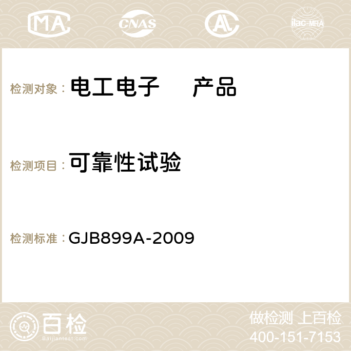 可靠性试验 可靠性鉴定和验收试验 GJB899A-2009