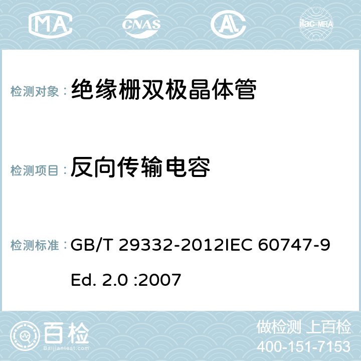 反向传输电容 半导体器件 分立器件 第9部分：绝缘栅双极晶体管(IGBT) GB/T 29332-2012IEC 60747-9 Ed. 2.0 :2007 6.3.8
