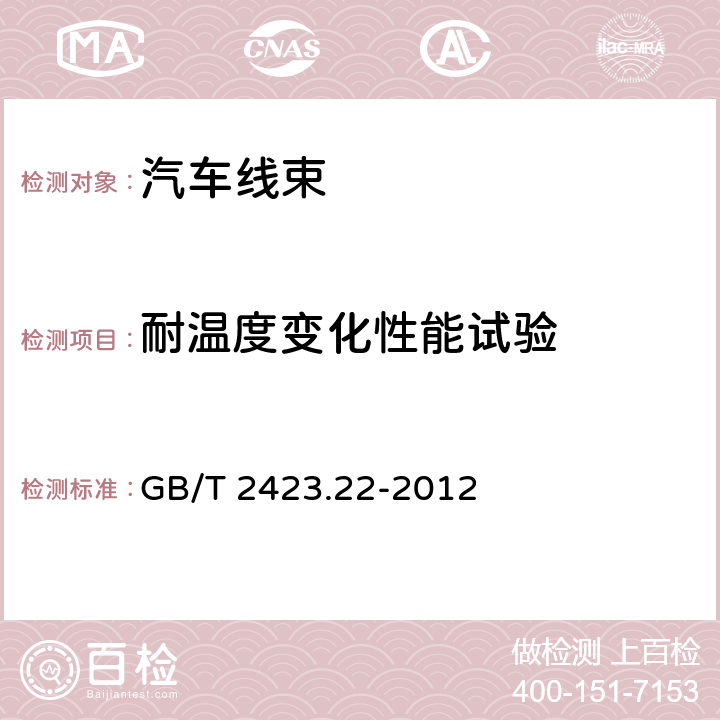 耐温度变化性能试验 环境试验 第2部分:试验方法 试验N:温度变化 GB/T 2423.22-2012