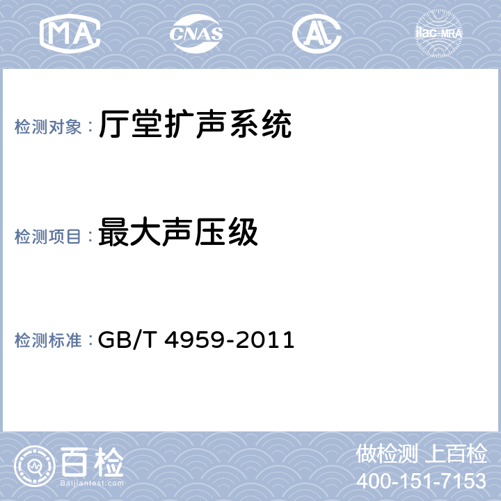 最大声压级 《厅堂扩声特性测量方法》 GB/T 4959-2011