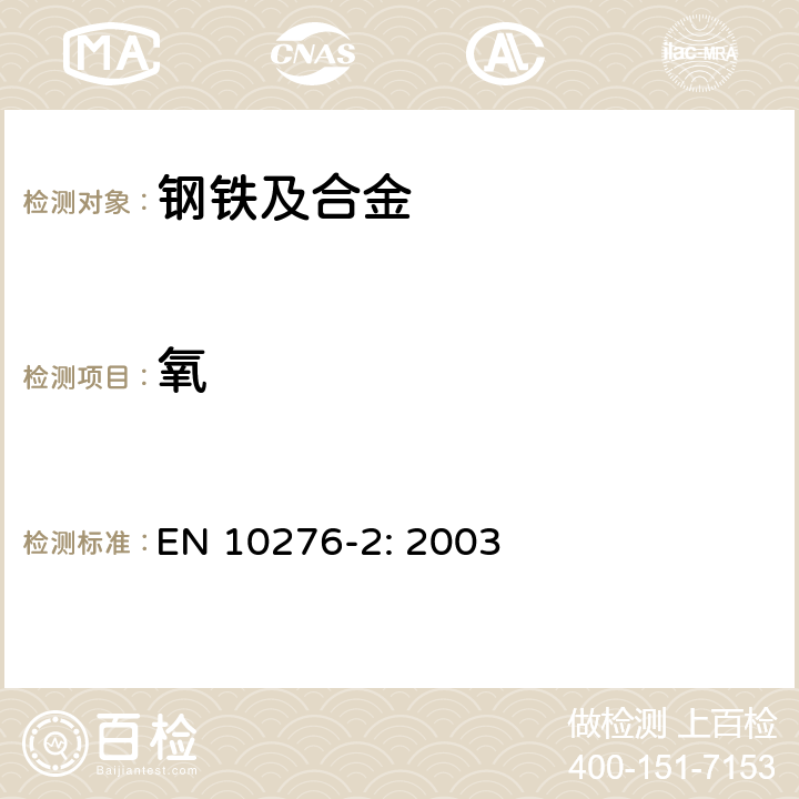 氧 EN 10276-2:2003 《钢铁材料的化学分析.钢和铁中的测定.第2部分:在惰性气体条件下熔融后用红外光谱法测定》 EN 10276-2: 2003