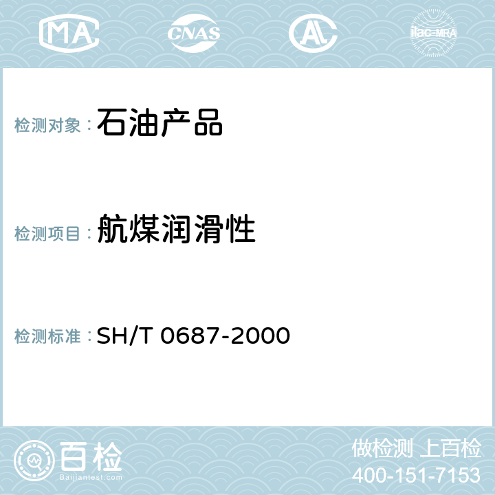 航煤润滑性 航空涡轮燃料润滑性测定法（球柱润滑性评定仪法） SH/T 0687-2000