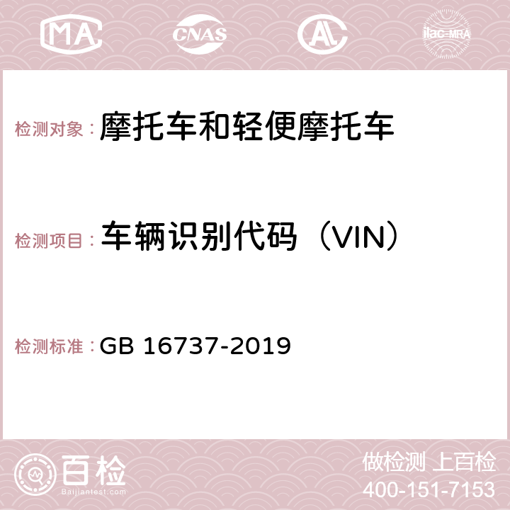 车辆识别代码（VIN） 道路车辆 世界制造厂识别代号（WMI) GB 16737-2019 全参数
