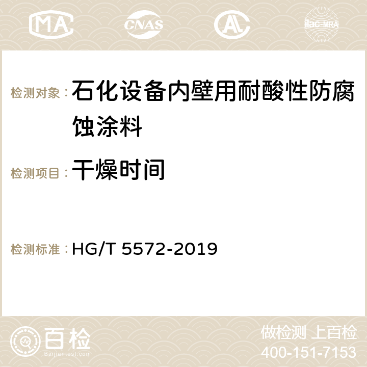 干燥时间 石化设备内壁用耐酸性防腐蚀涂料 HG/T 5572-2019 4.4.5