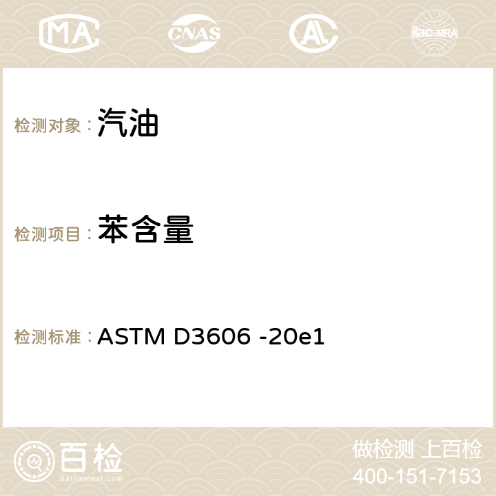 苯含量 火花点火燃料中苯和甲苯测定标准试验方法（气相色谱法） ASTM D3606 -20e1