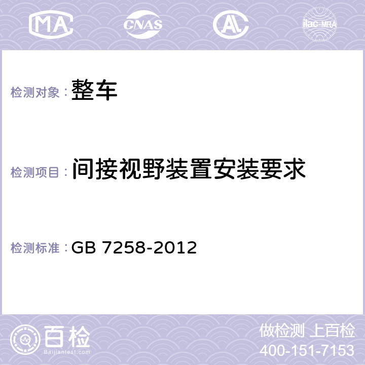 间接视野装置安装要求 机动车运行安全技术条件 GB 7258-2012 12.2