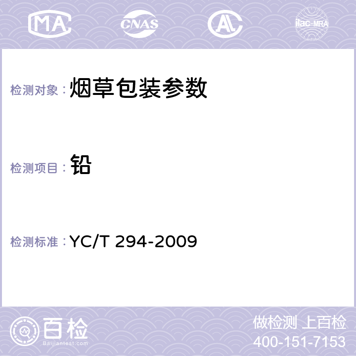 铅 烟用香精和料液中砷、铅、镉、铬、镍的测定-石墨炉原子吸收光谱法 YC/T 294-2009