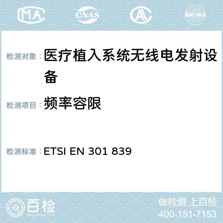 频率容限 在402 MHz至405 MHz频率范围内工作的超低功率有源医疗植入物（ULP-AMI）和相关外围设备（ULP-AMI-P）;涵盖指令2014/53 / EU第3.2条基本要求的协调标准 ETSI EN 301 839 5.3.1