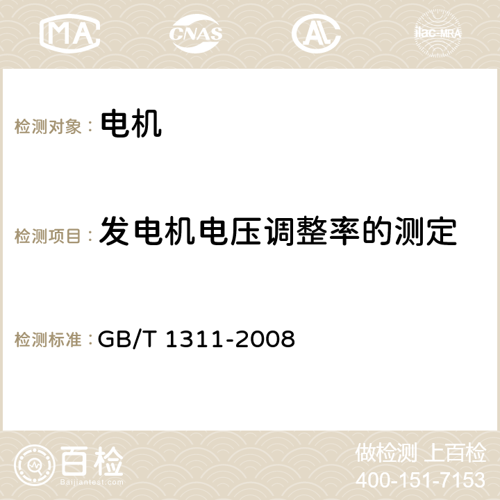 发电机电压调整率的测定 直流电机试验方法 GB/T 1311-2008