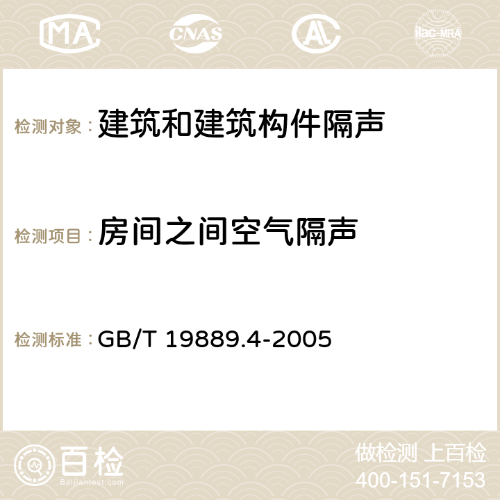 房间之间空气隔声 声学 建筑和建筑构件隔声测量 第4部分：房间之间空气声隔声的现场测量 GB/T 19889.4-2005