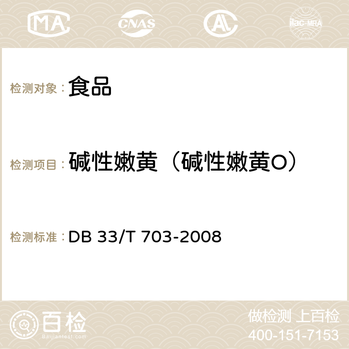 碱性嫩黄（碱性嫩黄O） 食品和农产品中多种碱性工业染料的测定 液相色谱-串联质谱法 DB 
33/T 703-2008
