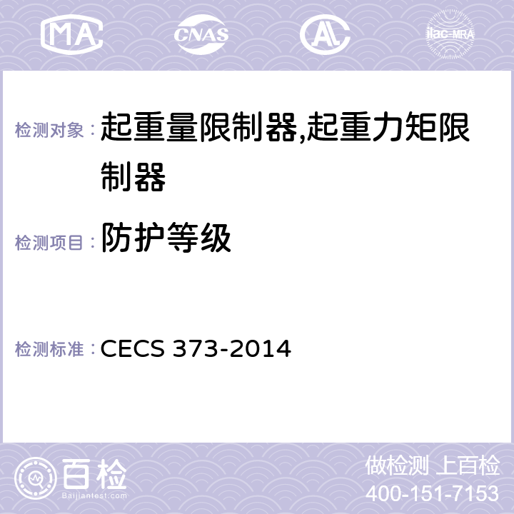 防护等级 附着式升降脚手架升降及同步控制系统应用技术规程 CECS 373-2014