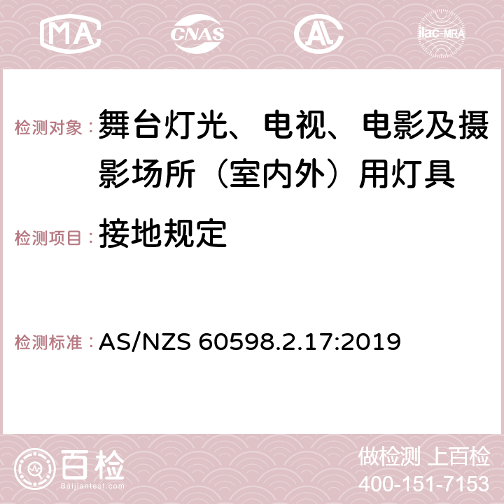 接地规定 灯具 第2-17部分：特殊要求 舞台灯光、电视、电影及摄影场所（室内外）用灯具 AS/NZS 60598.2.17:2019 17.9