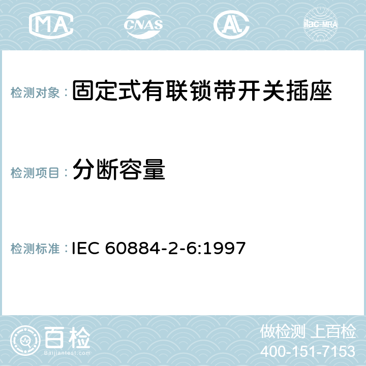 分断容量 家用和类似用途插头插座 第2部分:固定式有联锁带开关插座的特殊要求 IEC 60884-2-6:1997 20