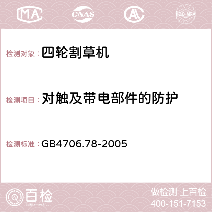 对触及带电部件的防护 家用和类似用途电器的安全 步行控制的电动割草机的特殊要求 GB4706.78-2005 8