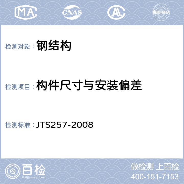 构件尺寸与安装偏差 《水运工程质量检验标准》 JTS257-2008 2.2.4，2.2.5