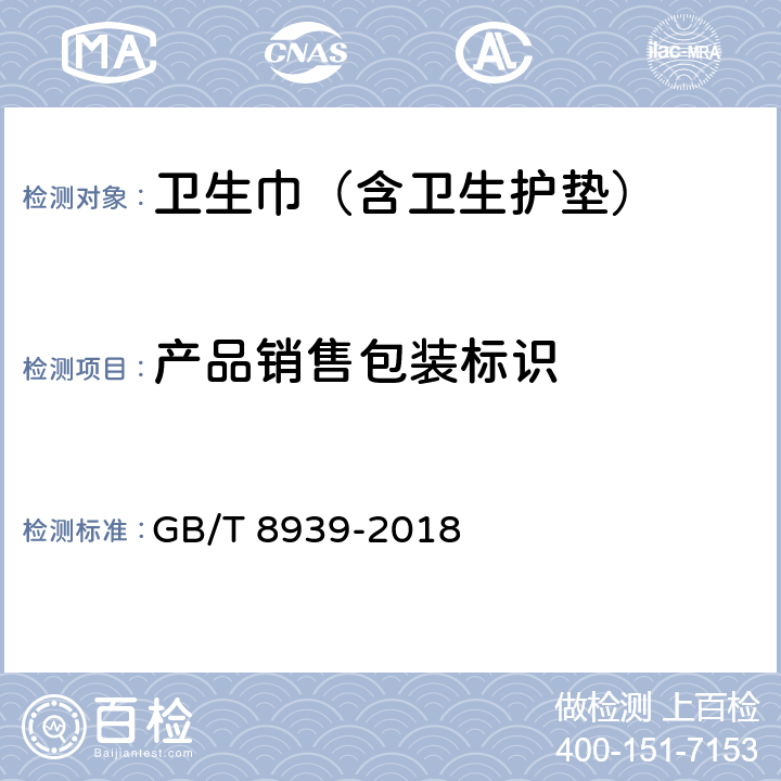产品销售包装标识 GB/T 8939-2018 卫生巾（护垫）