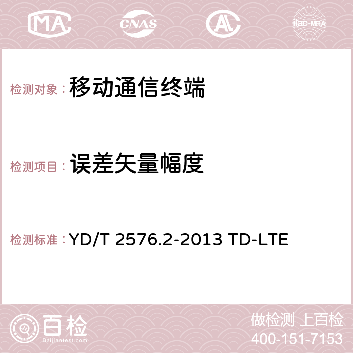 误差矢量幅度 数字蜂窝移动通信网终端设备测试方法（第一阶段）第2部分：无线射频性能测试 YD/T 2576.2-2013 TD-LTE 6.5.2.1