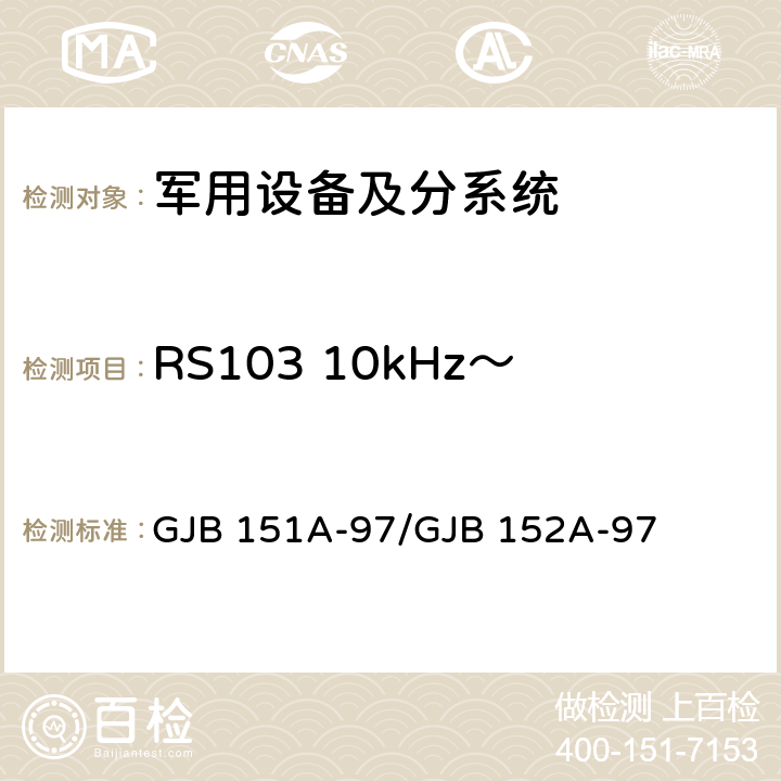 RS103 10kHz～40GHz电场辐射敏感度 军用设备和分系统 电磁发射和敏感度要求与测量 GJB 151A-97/GJB 152A-97 5.3.18