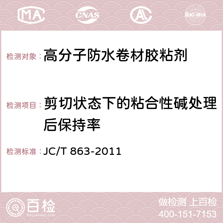 剪切状态下的粘合性碱处理后保持率 《高分子防水卷材胶粘剂》 JC/T 863-2011 6.10