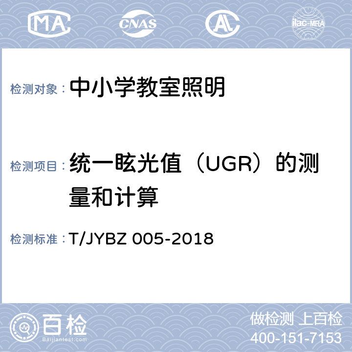 统一眩光值（UGR）的测量和计算 中小学教室照明技术规范 T/JYBZ 005-2018 附录A A.7