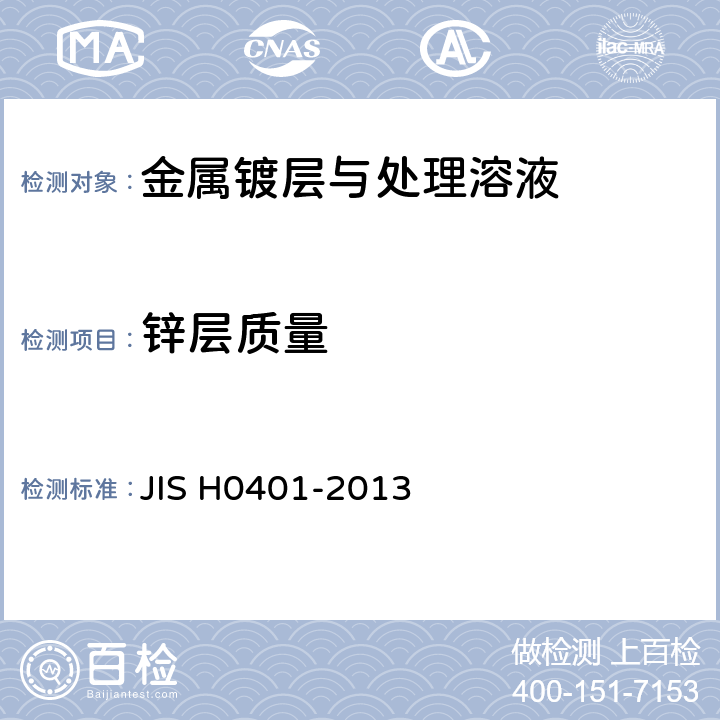 锌层质量 H 0401-2013 热浸镀锌层的试验方法 JIS H0401-2013